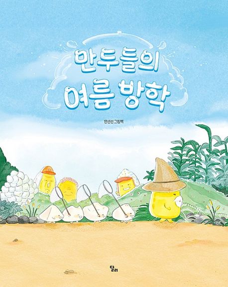 『만두들의 여름 방학』, 유아(0~7세) 분야 49위! 책 추천!