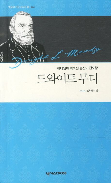 드와이트무디(믿음의거장시리즈16)