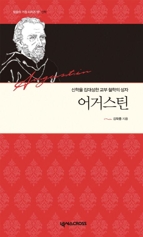 어거스틴(믿음의거장17신학)