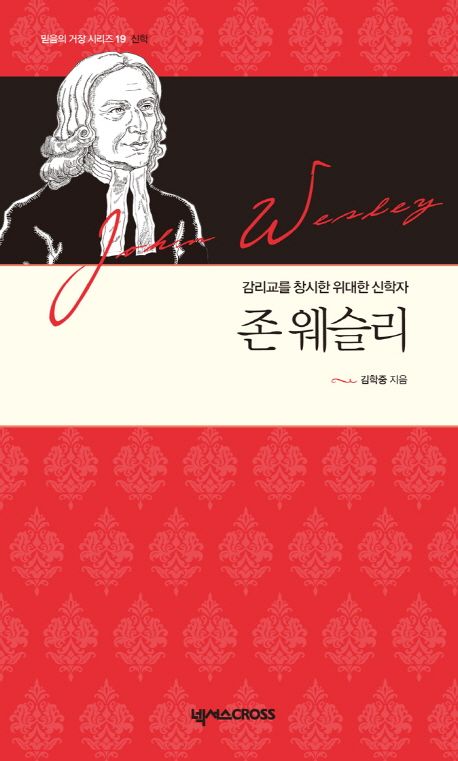 존웨슬리(믿음의거장시리즈19)