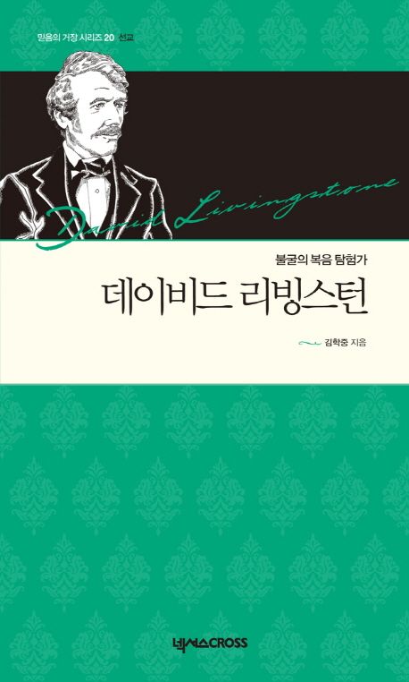 데이비드리빙스턴(불굴의복음탐험가)
