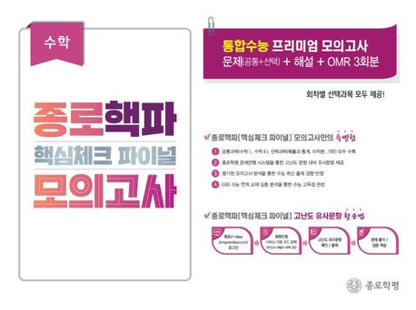 종로 핵파(핵심체크 파이널) 모의고사 고등 수학(2024) 표지