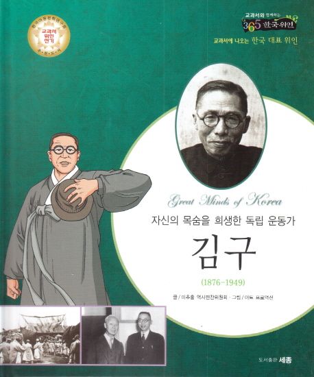 김구 | 미추홀 역사편찬위원회 - 교보문고