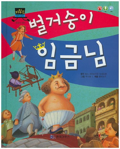 벌거숭이 임금님 | - 교보문고