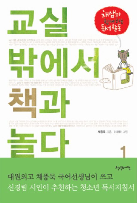 교실 밖에서 책과 놀다. 1(채샘과 함께 하는 독서활동 2)