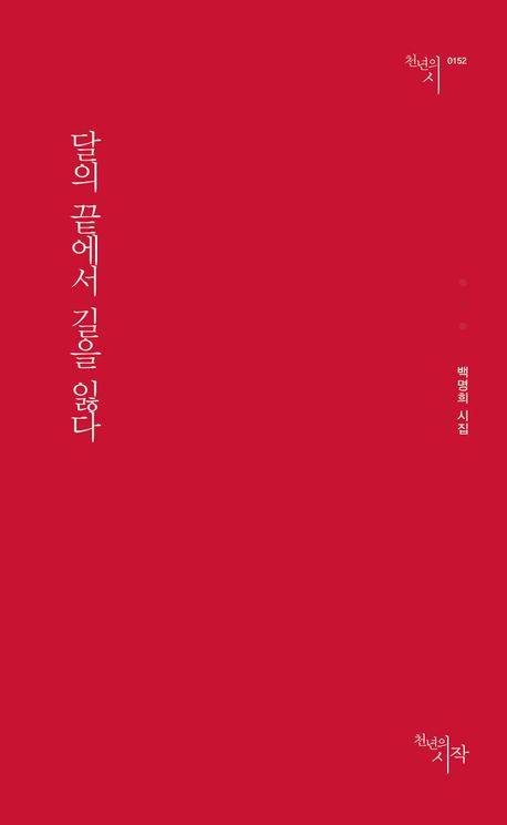 달의 끝에서 길을 잃다 | 백명희 - 교보문고