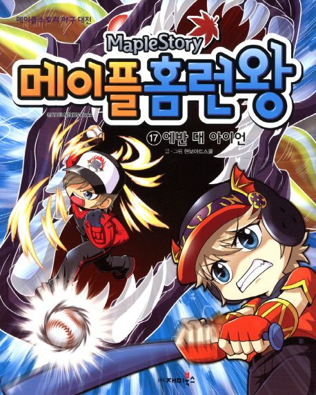 메이플 홈런왕 17: 에반 대 아이언 - 교보문고