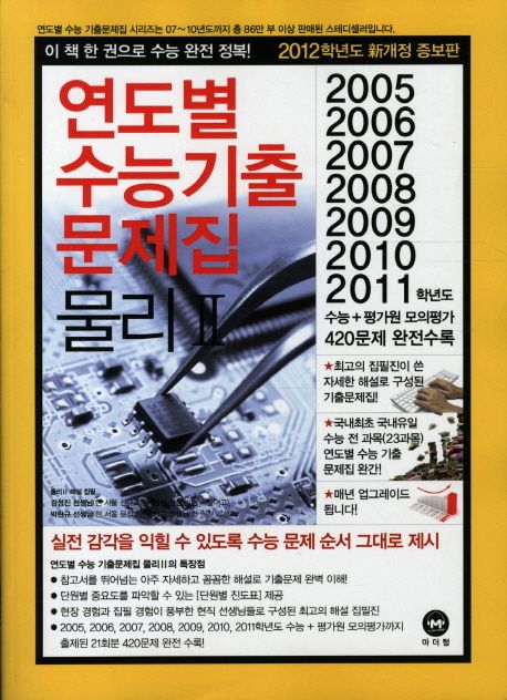 물리 2(연도별 수능기출 문제집)(2012) | 마더텅 편집부 - 교보문고