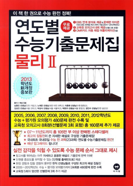 물리2(연도별 수능기출문제집)(2013) | 마더텅 편집부 - 교보문고