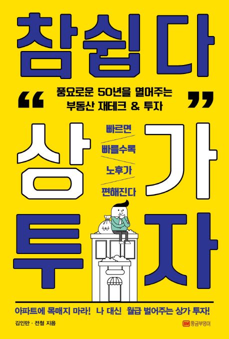 참 쉽다 상가 투자 | 김인만 - 교보문고