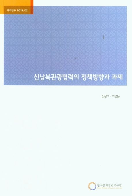 신남북관광협력의 정책방향과 과제 대표 이미지