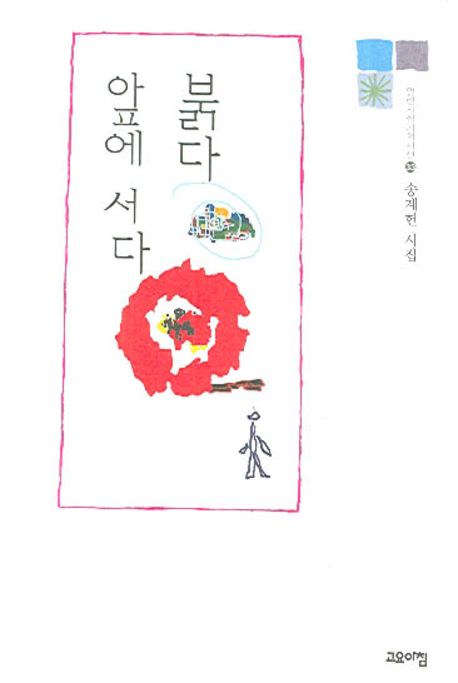 붉다 앞에 서다 | 송계헌 - 교보문고