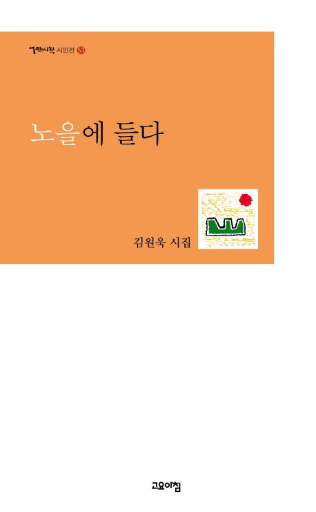 노을에 들다 | 김원욱 - 교보문고