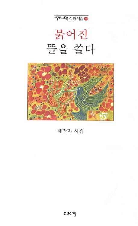 붉어진 뜰을 쓸다 | 제만자 - 교보문고