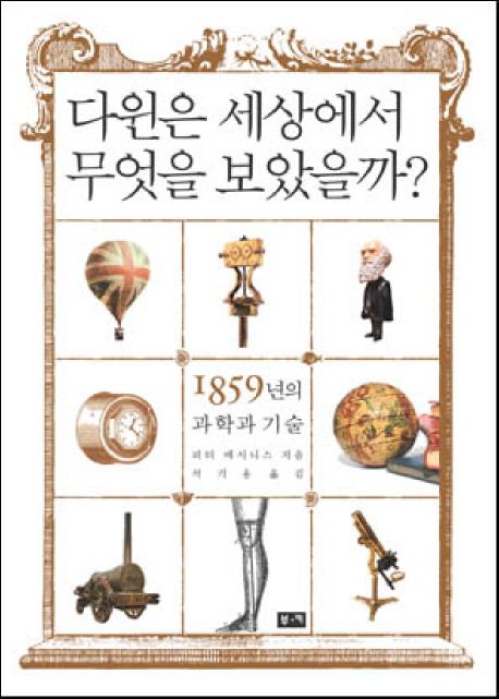 다윈은 세상에서 무엇을 보았을까 대표 이미지