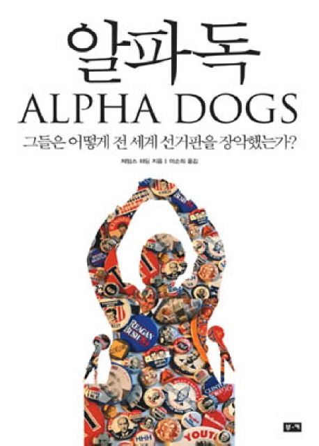 알파독(ALPHA DOGS) 대표 이미지