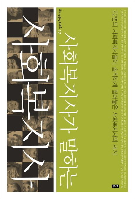 사회복지사가 말하는 사회복지사