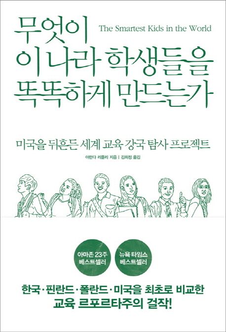 무엇이 이 나라 학생들을 똑똑하게 만드는가 대표 이미지