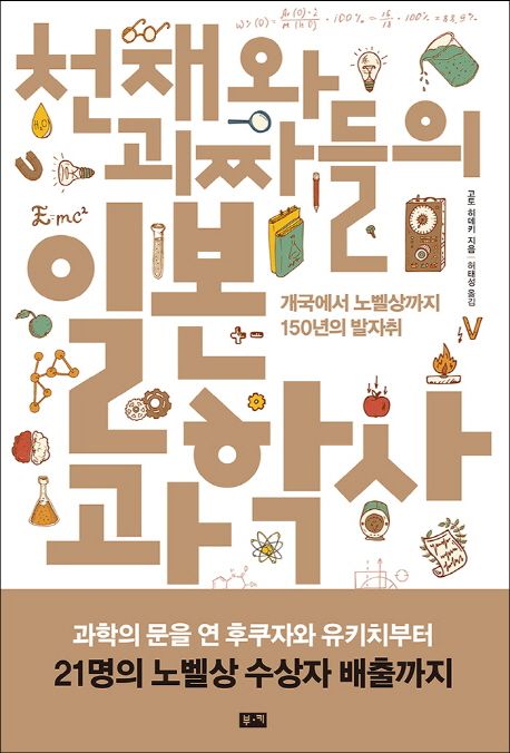 (천재와 괴짜들의)일본 과학사