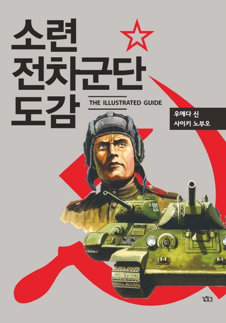 소련전차군단 도감 | 우에다 신 - 교보문고
