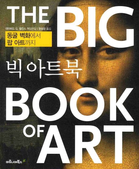 빅 아트북(THE BIG BOOK OF ART) | 데이비드 G. 윌킨스 - 교보문고