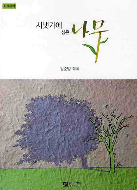 시냇가에심은나무