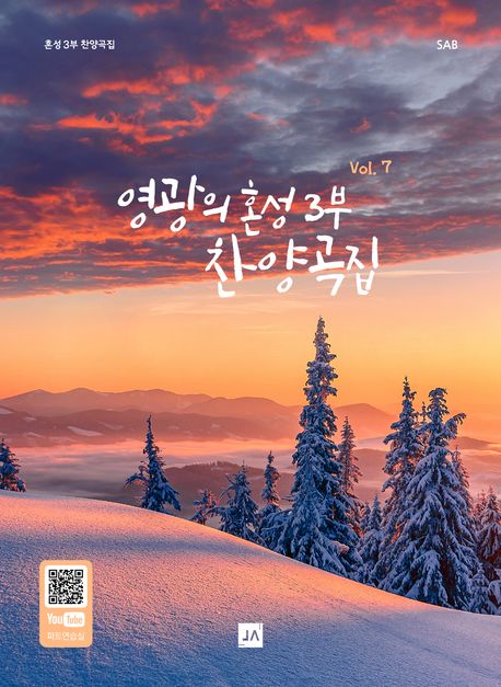 영광의혼성3부찬양곡집VOL.7