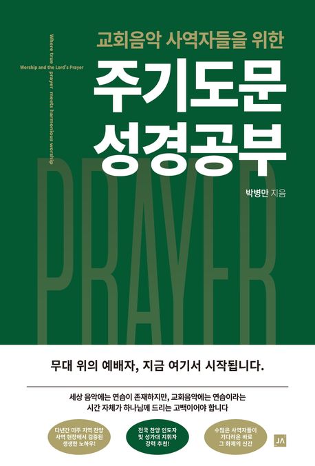 주기도문성경공부(교회음악사역자들을위한) 