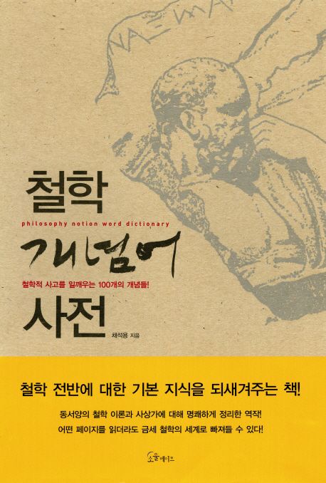철학 개념어 사전 - 교보문고