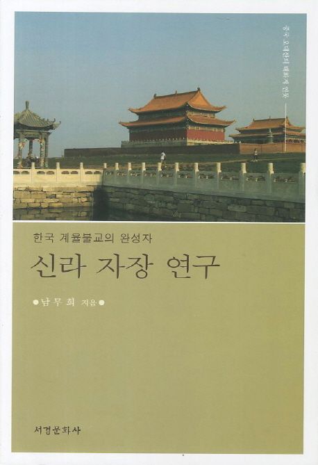 신라 자장 연구 | 남무희 - 교보문고