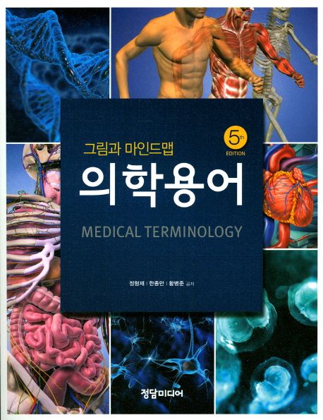 그림과 마인드맵 의학용어 | 정형재 - 교보문고
