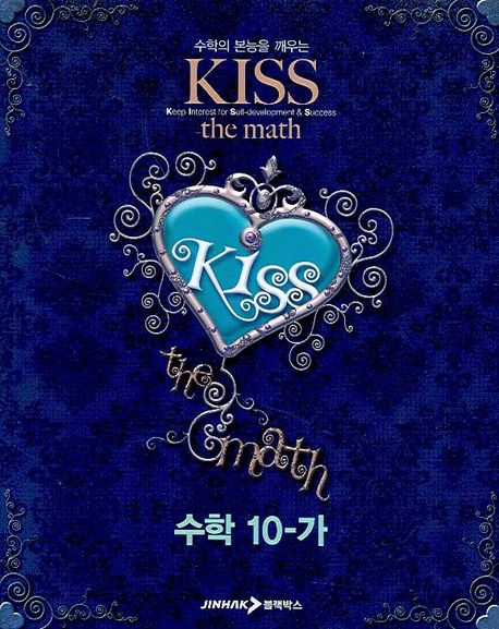 수학 10-가(KISS THE MATH)(2007) | 이종일 - 교보문고