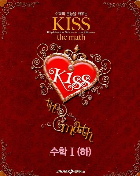 수학 1(하)(KISS THE MATH)(2007) | 이종일 - 교보문고