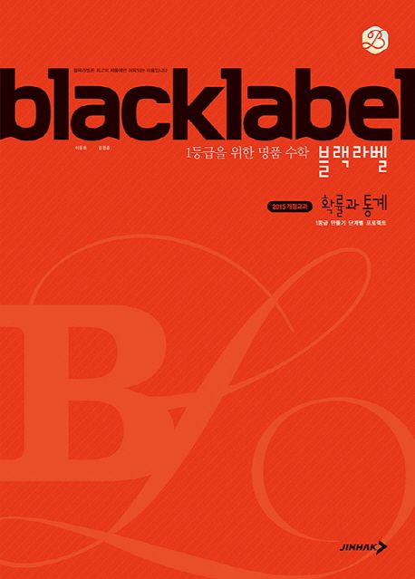 블랙라벨 고등 확률과 통계(2025) 표지