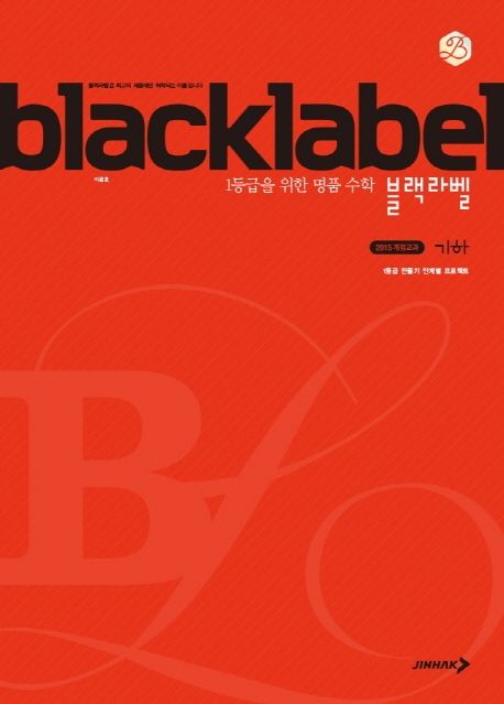 블랙라벨 고등 기하(2025) 표지