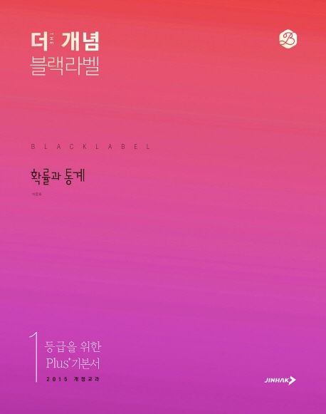 더 개념 블랙라벨 고등 확률과 통계(2025) 표지