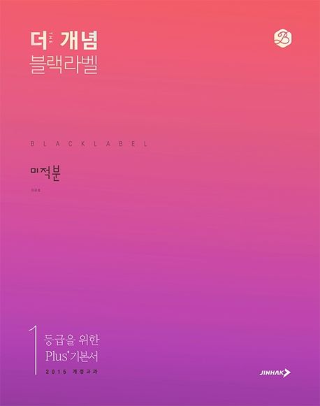 더 개념 블랙라벨 고등 미적분(2025) 표지
