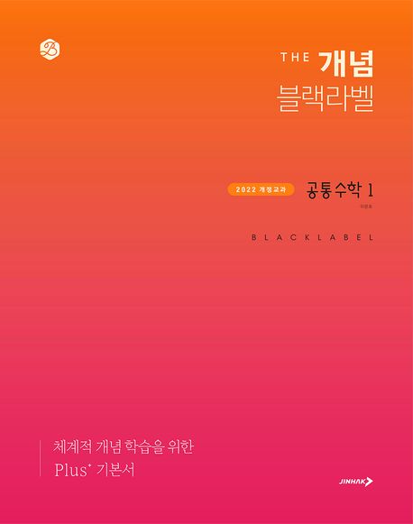 더 개념 블랙라벨 공통수학 1(2025) 표지