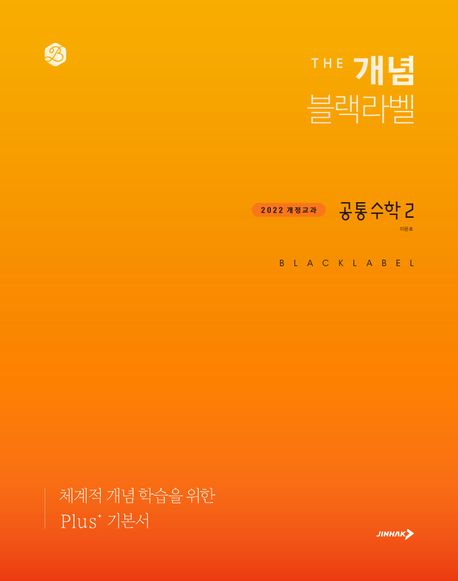 더 개념 블랙라벨 공통수학 2(2025) 표지