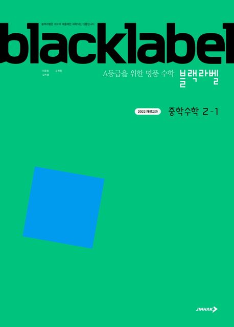 블랙라벨 중학 수학 2-1(2026)