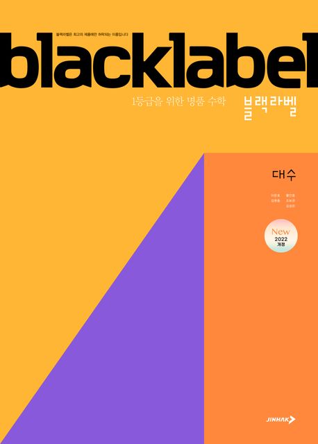 블랙라벨 고등 대수(2025) 표지