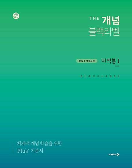 더 개념 블랙라벨 미적분1(2026) 표지