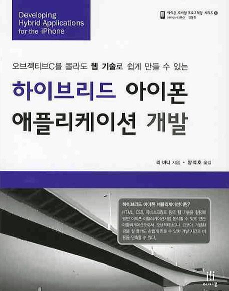 하이브리드 아이폰 애플리케이션 개발 대표 이미지