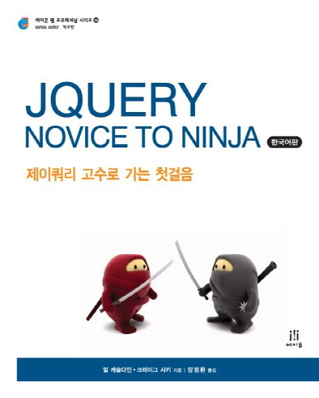 Jquery Novice to Ninja 한국어판 대표 이미지