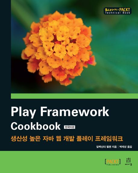Play Framework Cookbook(한국어판) | 알렉산더 릴젠 - 교보문고
