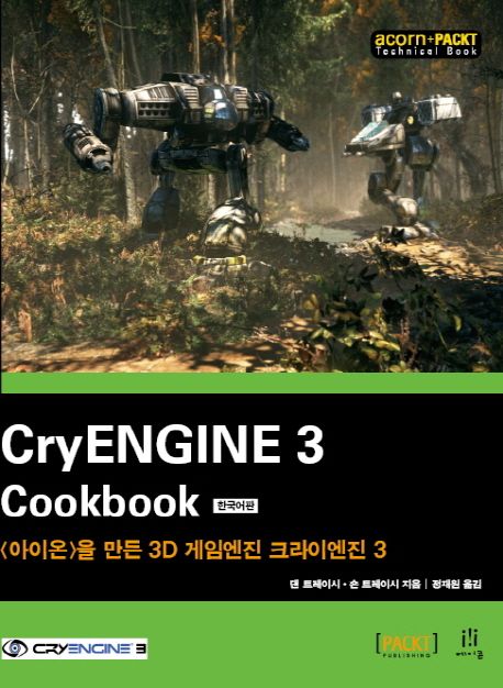 CryENGINE 3 Cookbook(한국어판) | 댄 트레이시 - 교보문고
