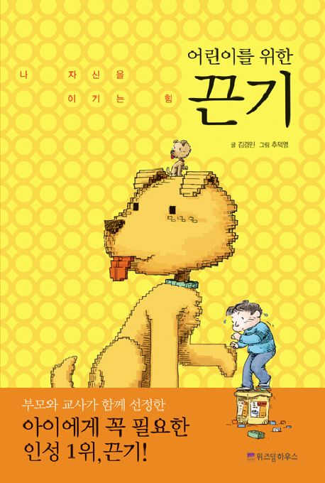 어린이를 위한 끈기 - 교보문고