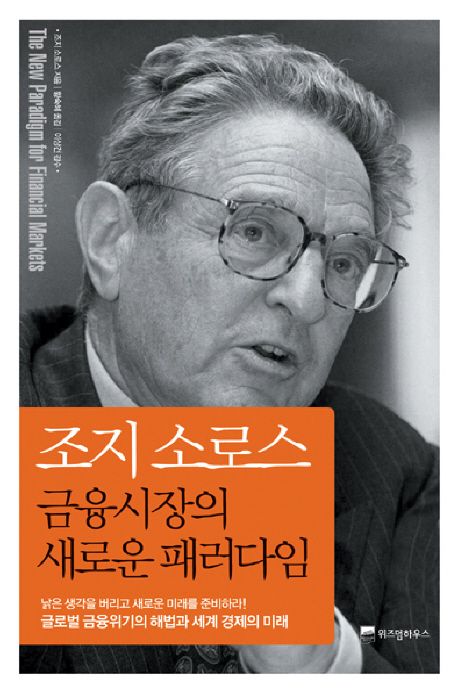 조지 소로스 금융시장의 새로운 패러다임 대표 이미지