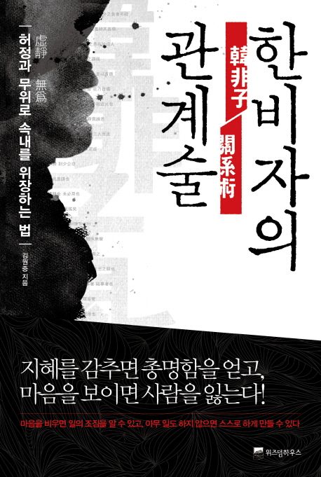 한비자의 관계술 대표 이미지