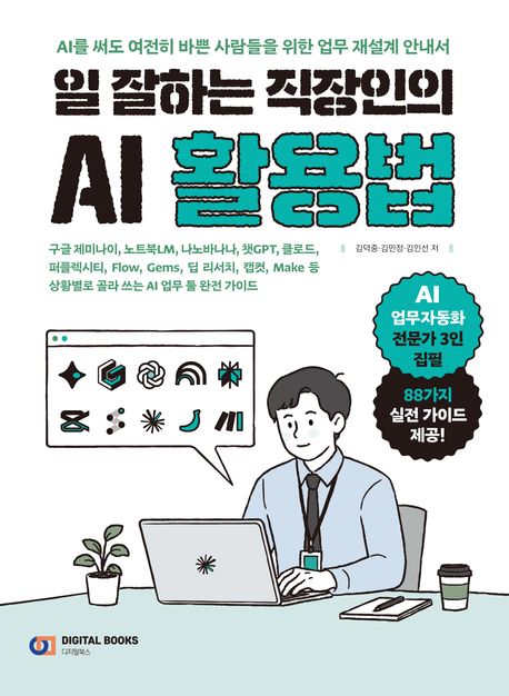 일 잘하는 직장인의 AI 활용법 표지